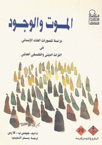 الموت والوجود : دراسة لتصورات الفناء الإنساني في التراث الديني والفلسفي العالمي